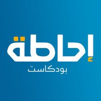 إحاطة بودكاست (@ehatapodcast) Twitter profile photo