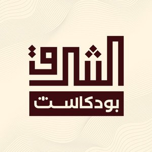 podcastalsharq's profile picture. بودكاست الشرق: مساحة سياسية وفكريّة يقدمها منتدى الشرق، في محاولة لتقريب وتوصيل المعرفة والتحليل السياسي لجمهور شبابي واسع، عبر استضافة نُخب فكرية وسياسية.