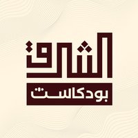 بودكاست الشرق (@podcastalsharq) 's Twitter Profile Photo بودكاست الشرق (@podcastalsharq) 's Twitter Profile Photo