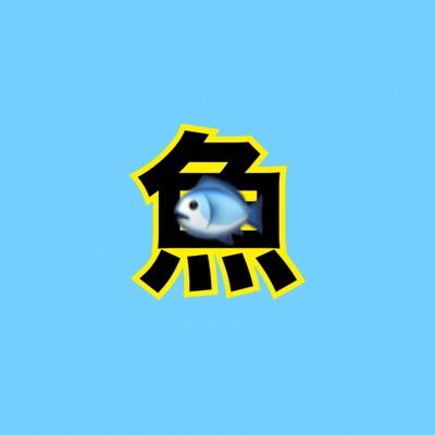 おさかな🐟さんのプロフィール画像