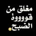 سنجل مان (@muhammadsh96716) Twitter profile photo سنجل مان (@muhammadsh96716) Twitter profile photo