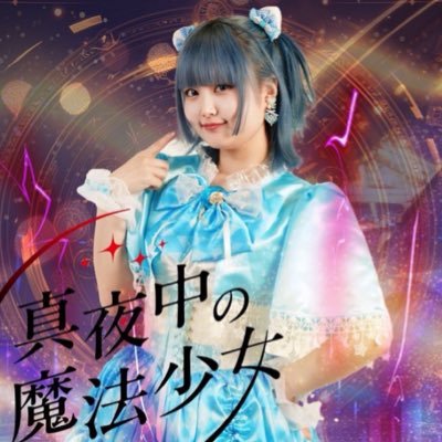 ꒰ 🪄 @mayonaka_mahou 🪄꒱ ニャンちゅうだいすき❕限界オタクな水色担当🤦🏻♀️🩵 ファンネーム➡️はみちゃんず ライブ情報➡️ #ゆきはみちゃんチャームアップ チェキとか➡️ #しぇあはみっ \ はみちゃんて呼んでー❕/
