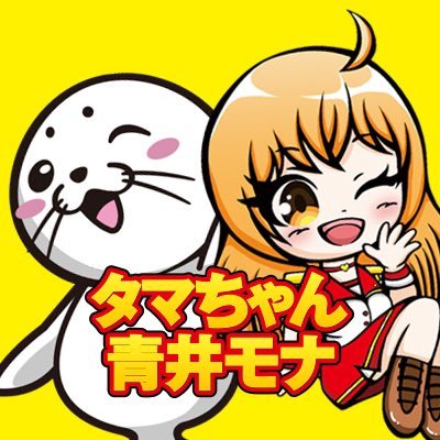 タマちゃん•青井モナ@モナコパレス•銀馬車【公式】さんのプロフィール画像