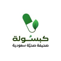 كبسولة الصحية Capsulah Health (@capsulah_sa) 's Twitter Profile Photo كبسولة الصحية Capsulah Health (@capsulah_sa) 's Twitter Profile Photo