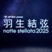 東和薬品 presents 羽生結弦 notte stellata 2025【公式】 (@notte_2025) Twitter profile photo 東和薬品 presents 羽生結弦 notte stellata 2025【公式】 (@notte_2025) Twitter profile photo