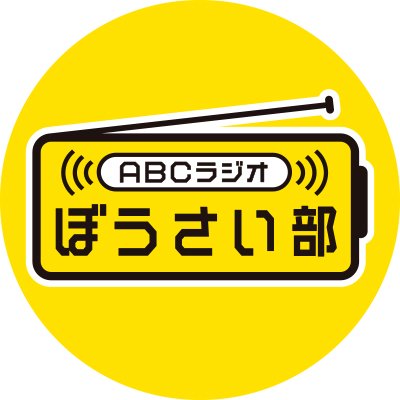 ABCラジオぼうさい部の公式アカウントです。リスナー・スポンサー・出演者やスタッフが一体となり、防災について啓発・発信していくため立ち上げました。ABCラジオは
