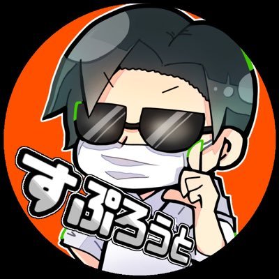 すぷろうとさんのプロフィール画像