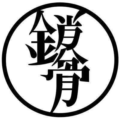 鎖骨さんのプロフィール画像