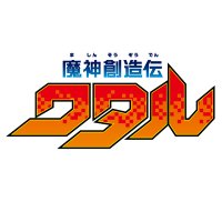 魔神創造伝ワタル【公式】 (@tv_wataru) 's Twitter Profile Photo 魔神創造伝ワタル【公式】 (@tv_wataru) 's Twitter Profile Photo