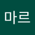 마르 (@maleu58441) Twitter profile photo 마르 (@maleu58441) Twitter profile photo