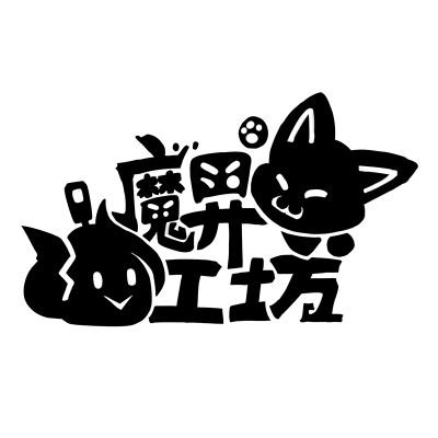 魔界工坊官方推特,主营kigurumi头壳及其周边产品定制。官方QQ群:793242071欢迎进群了解更多哦😉