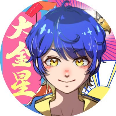 〖 YouTube登録者2700人❗️〗ありがとう✨ /イケボ?ショタボ?カワボ?虹色な中性声であなたを魅了💙/能天気ズボラ社畜な歌い手/後悔させないから推してごらん?いっぱい仲良くしよ~(●︎´▽︎`●︎)/ ライブ運営もやるよ🎤/推しマ⇒ 💙⭐️👔🏢 タグ⇒#きんちゃんのオフィス/2021/9/4~