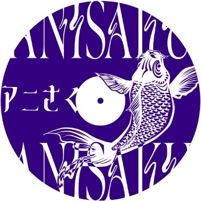 アニソンのさく頃にさんのプロフィール画像