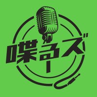 水曜喋るズ「リリー・嶋佐のソプラノC」 (@sopranoc_tfm) 's Twitter Profile Photo 水曜喋るズ「リリー・嶋佐のソプラノC」 (@sopranoc_tfm) 's Twitter Profile Photo