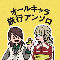 TB旅行アンソロ@スパコミありがとうございました (@tb_hero_journey) 's Twitter Profile