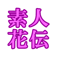素人花伝 (@srtkdn) 's Twitter Profile