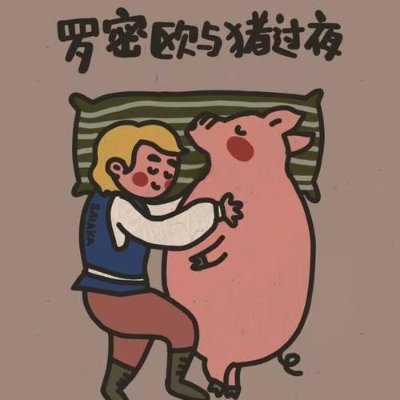 Romeo and the Pigs Overnight---罗密欧与猪过夜--
Ромео и свиньи Ночью