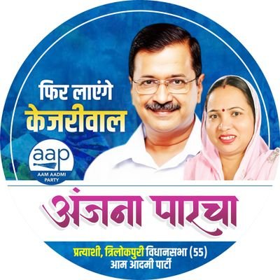 Aam Aadmi Party Official Candidate from Trilokpuri(55) Assembly Constituency Delhi.
Two term Ex. Ward Councillor.