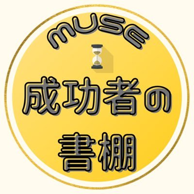 あなたは周りにいる人から計り知れない影響を受けている❗️どんな人がそばにいるかはとても重要‼️尊敬する過去の偉人がそばにいる環境だとどんな言葉や教え、影響を受け、気付きを得るだろうか。 その偉人に今でも会る場所がある❗️そう、それは本‼️読書を通じそのエネルギーを吸収❗️あなたにインスピレーションと新たな視点を✨