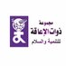 ذوات الإعاقة للتنمية والسلام (@wdgdp_yemen) Twitter profile photo ذوات الإعاقة للتنمية والسلام (@wdgdp_yemen) Twitter profile photo
