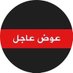 عوض عاجل ( مؤقت ) (@fd3el010) Twitter profile photo عوض عاجل ( مؤقت ) (@fd3el010) Twitter profile photo