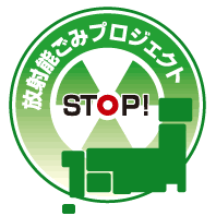 汚染をこれ以上広げないために、汚染された廃棄物のより適切な処理を求める署名を集め、政府に提出するSTOP放射能ごみプロジェクトの公式アカウントです。ぜひご協力をお願いいたします。　