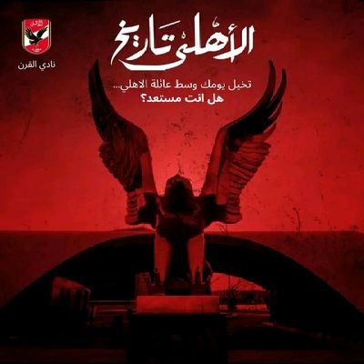 FwBG5qEhuFtKGgb's profile picture. 🌺🌹💔🌷🌹 الاهلي  الدنيا وما فيها ♥🌹🌷💔