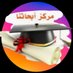 مركز خدمات طلابية متكاملة حل واجبات وتكاليف جامعية (@tshylmrkz6) Twitter profile photo مركز خدمات طلابية متكاملة حل واجبات وتكاليف جامعية (@tshylmrkz6) Twitter profile photo