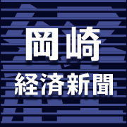 [愛知]広域岡崎圏のビジネス＆カルチャーニュース   岡崎経済新聞