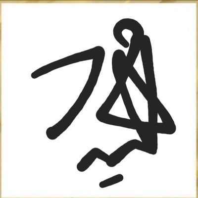 eAjCqc4IQ368654's profile picture. ついとうって読みます