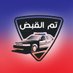 #تم_القبض (@arrested_911) Twitter profile photo #تم_القبض (@arrested_911) Twitter profile photo
