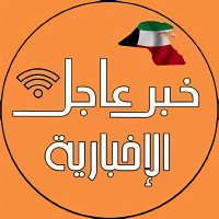 خبر عاجل (@alakbarkwwt) 's Twitter Profile Photo خبر عاجل (@alakbarkwwt) 's Twitter Profile Photo