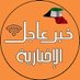 خبر عاجل (@alakbarkwwt) Twitter profile photo خبر عاجل (@alakbarkwwt) Twitter profile photo