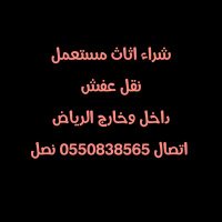 شراء اثاث مستعمل ونقل عفش (@bas_hsam77863) 's Twitter Profile