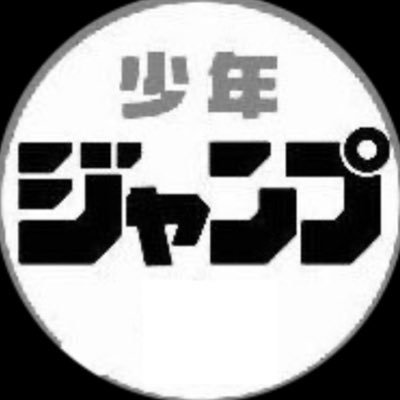 少年ジャンプグッズプレゼント企画さんのプロフィール画像