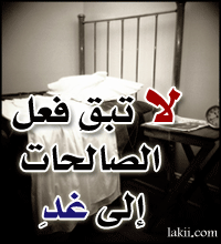 لا تبق فعل الصالحات إلى غد