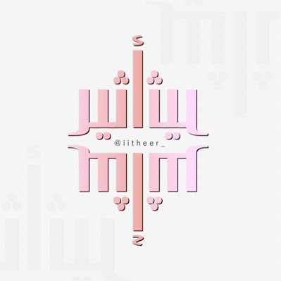 iitheer_'s profile picture. «سَهلُ الخَليقةِ لا تُخشَى بوَادِرُهُ»