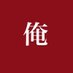 俺 (@z8jrgji6fp19235) Twitter profile photo 俺 (@z8jrgji6fp19235) Twitter profile photo