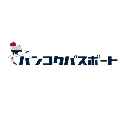 タイ輸入代行のバンコクパスポート公式アカウント
「買付→検品→発送」をワンストップ対応📦
FBA倉庫への直接納品、仕入れアテンド、
100%日本語対応で安心!
タイ輸入をもっと効率的にサポートします✨