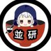 並盛研究室 (@n_kenkyuu2) Twitter profile photo 並盛研究室 (@n_kenkyuu2) Twitter profile photo