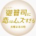 「御曹司に恋はムズすぎる」公式【火ドラ★イレブン】 (@koimuzu_ktv) Twitter profile photo 「御曹司に恋はムズすぎる」公式【火ドラ★イレブン】 (@koimuzu_ktv) Twitter profile photo