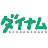 ダイナム岩手大船渡店 (@dynam_00186) 's Twitter Profile