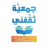 جمعيَّة ثقِّفني (@thaqfni2024) 's Twitter Profile Photo