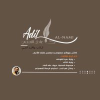 عادل النعمي (كاتب وناقد) (@alnami33) 's Twitter Profile Photo عادل النعمي (كاتب وناقد) (@alnami33) 's Twitter Profile Photo
