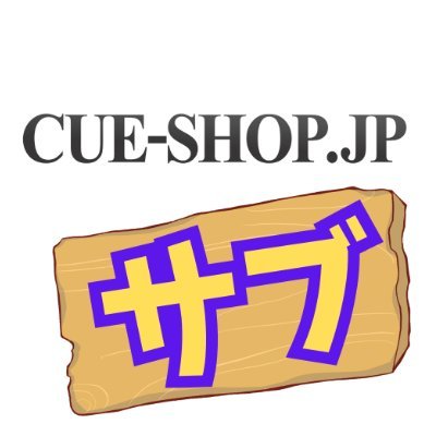 キューショップジャパン @cueshop のサブアカウントです!まだまだ新人🔰イベント情報やビリヤード商品、日常の出来事をゆる~く発信していきます💭リプへの反応も頑張ります!