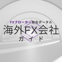 海外FXガイド|FXブローカー総合ポータル (@fxbroker_guide) 's Twitter Profile