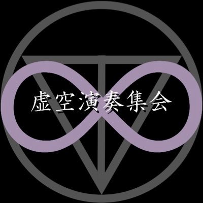 rei_meetup_rei's profile picture. ꘜ―― We all came from there―― ꘜ/にじさんじ公式VTuber剣持刀也さんにまつわる曲を演奏するオフ会です/にじさんじ、ANYCOLOR株式会社、ならびに各ライバー様方とは一切関係のない、非公式・非営利の企画となります/ お問い合わせはこちらから⤵︎/企画用タグ⇒#虚空演奏集会