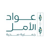 جمعية عواد الأمل الصحية (@vhopesa) 's Twitter Profile