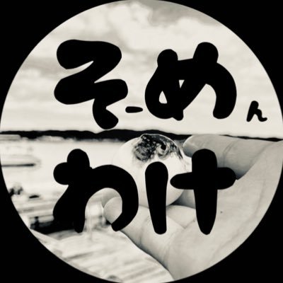 高2生き物系YouTuber そめわけのサブ垢🐟🐟 登録者4000人✌️そめわけの素を見せていきます。🔥🔥🔥おろちんゆーふぁんふぁん❤️🐍 にゃんこ大戦争ガチ勢🐈フグ毒耐性🐡ウナギ釣りプロ🎣キヨ猫1匹飼育してます 🐈⬛メイン→ https://t.co/qjCxgfoJJX