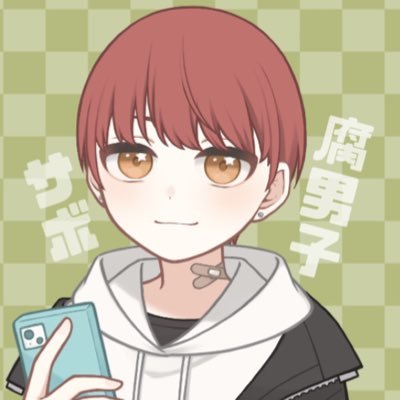サボ🌵腐男子さんのプロフィール画像